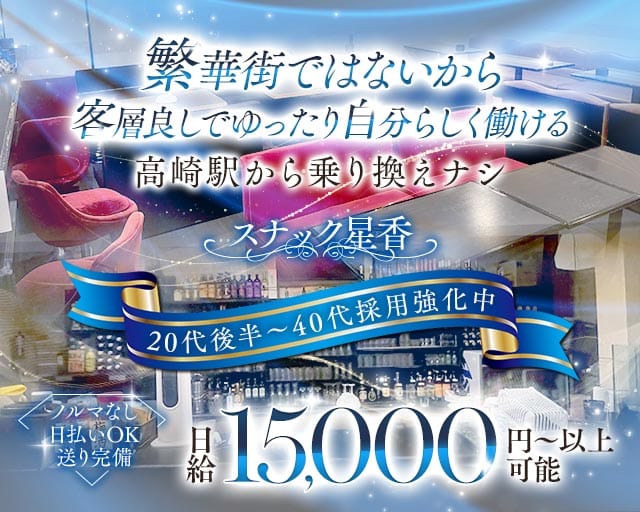 【富岡市・上州富岡駅】スナック星香（せいか）のスナック体入