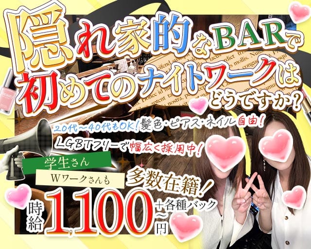 【上到津】いとうづの林（イトウヅノハヤシ）のガールズバー体入