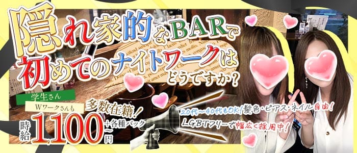 【上到津】いとうづの林（イトウヅノハヤシ）(小倉ガールズバー)の求人・体験入店情報
