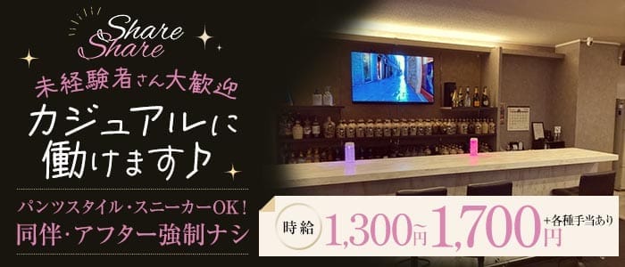 Food Bar Share（シェア） 宇治ガールズバー 未経験募集バナー