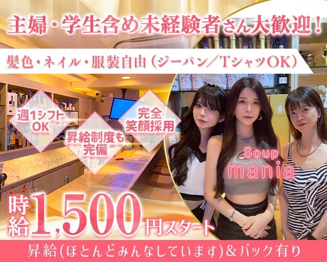 Soup mania（スープマニア）のスナック体入