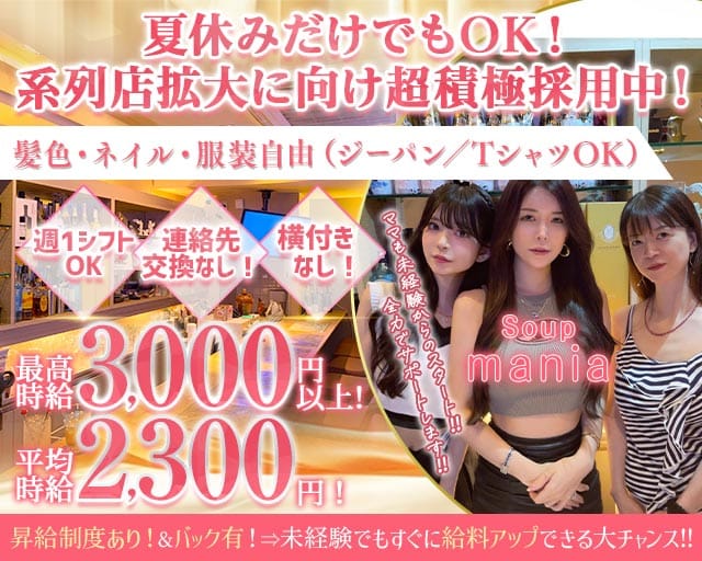 Soup mania（スープマニア）のスナック体入