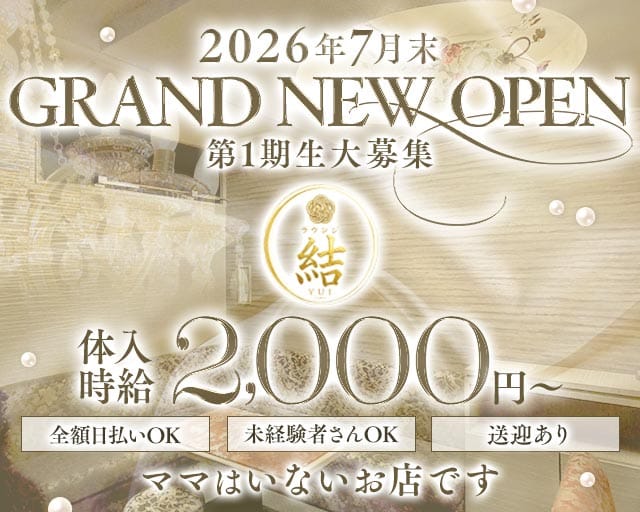 ラウンジ結（ユイ）のラウンジ体入