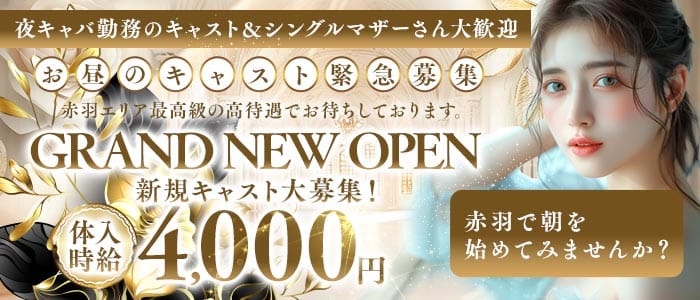 【朝・昼】ALPINA（アルピナ）(赤羽昼キャバ・朝キャバ)の求人・体験入店情報