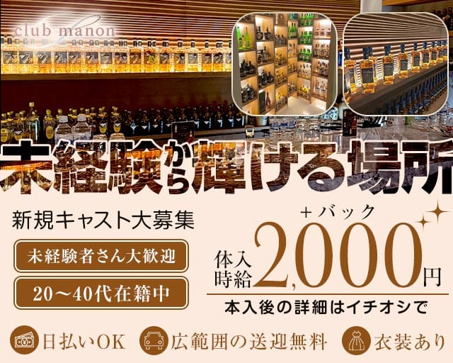 club  manon（マノン）(米子ラウンジ)の求人・体験入店情報