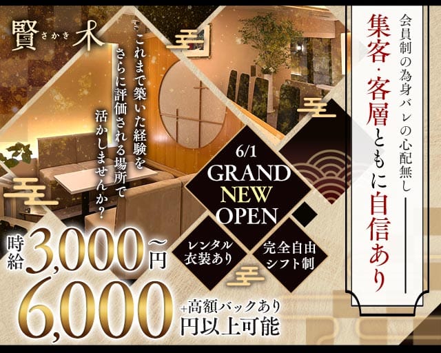 会員制ラウンジ 賢木（さかき）のラウンジ体入