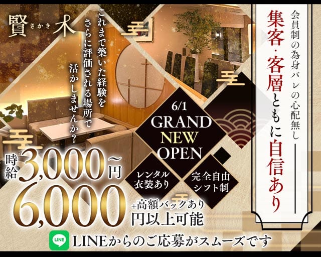 会員制ラウンジ 賢木（さかき）のラウンジ体入