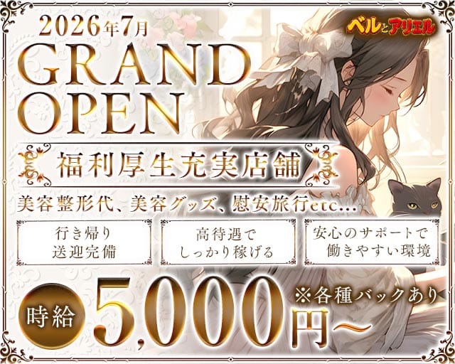 ベルとアリエルのラウンジ体入