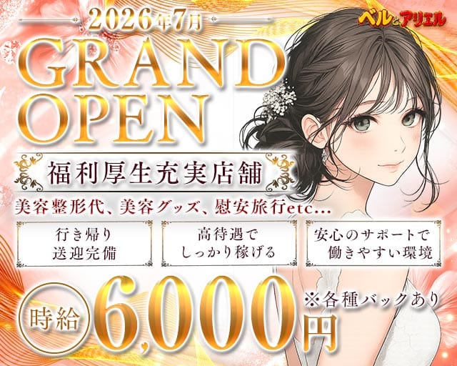 ベルとアリエルのラウンジ体入