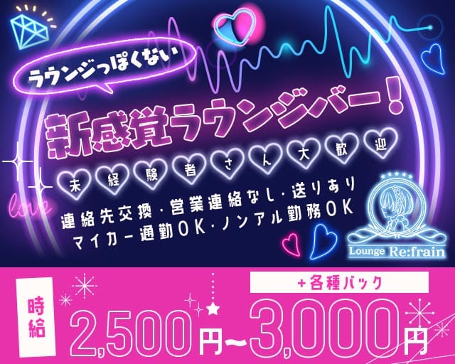 Re:frain （リフレイン）のラウンジ体入