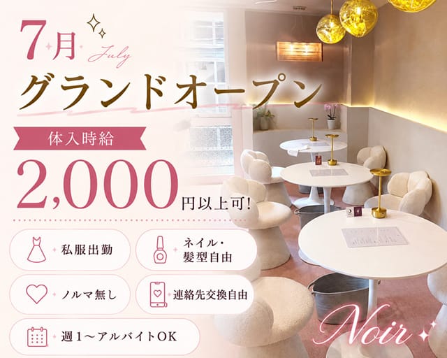 Noir（ノワール）のガールズバー体入