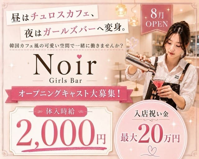 Noir（ノワール）のガールズバー体入