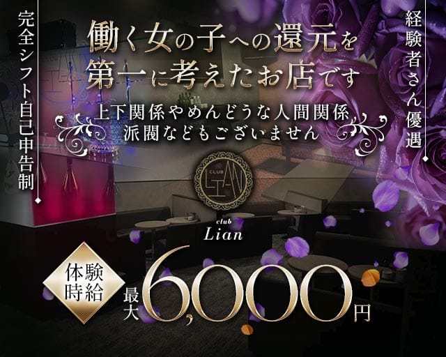 club Lian（リアン）のキャバクラ体入