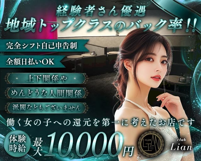 club Lian（リアン）のキャバクラ体入