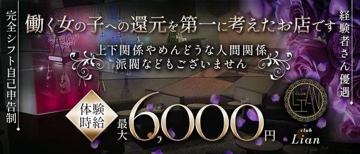 club Lian（リアン） 静岡キャバクラ 