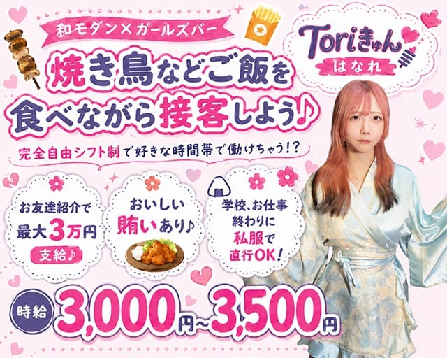 Toriきゅん はなれのガールズバー体入