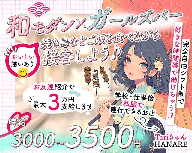 Toriきゅん はなれ(船橋ガールズバー)の求人・体験入店情報