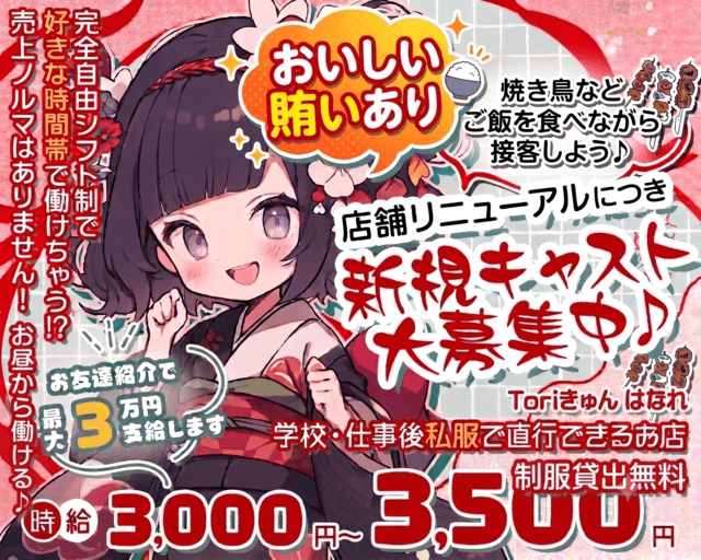 Toriきゅん はなれのガールズバー体入
