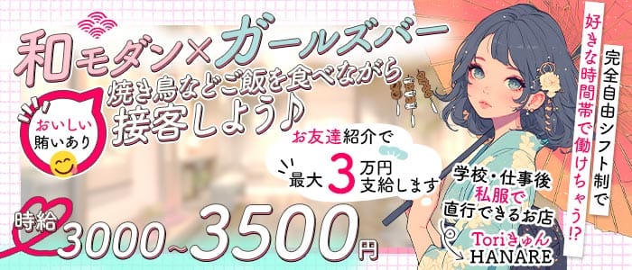 Toriきゅん はなれ(船橋ガールズバー)の求人・体験入店情報