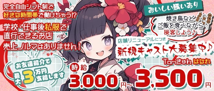 Toriきゅん はなれ 船橋ガールズバー 