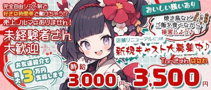 Toriきゅん はなれ 船橋ガールズバー 未経験募集バナー