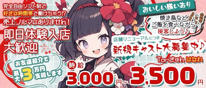 Toriきゅん はなれ 船橋ガールズバー 即日体入募集バナー