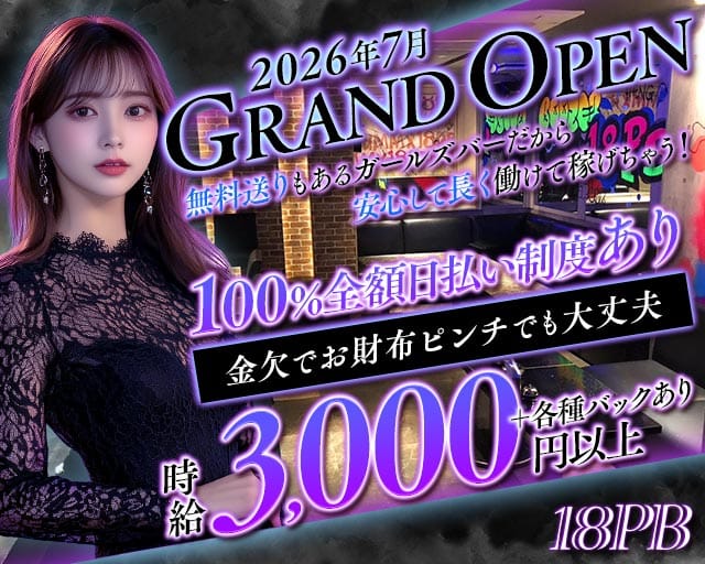 18 Premier bar（エイティーンプレミアバー）のガールズバー体入