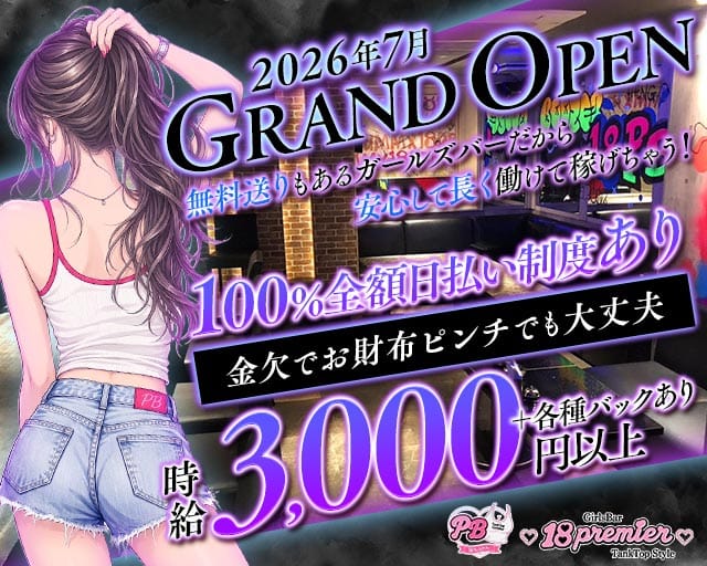 18 Premier bar（エイティーンプレミアバー）のガールズバー体入