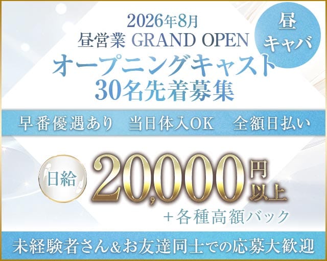 【昼・夕】Annun（アンヌーン）(梅田昼キャバ・朝キャバ)の求人・体験入店情報