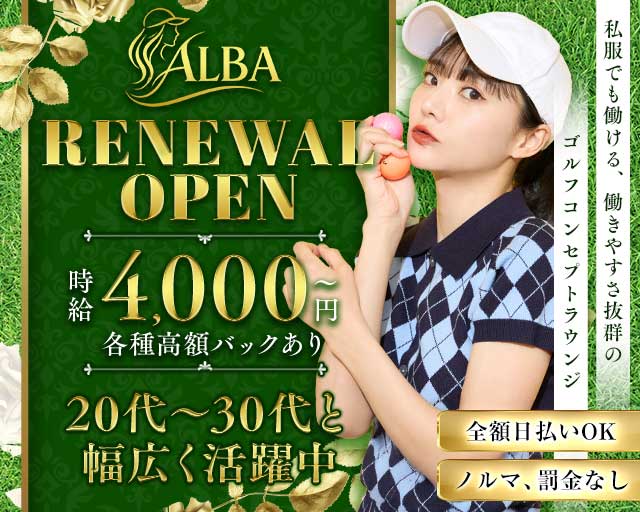 ラウンジALBA（アルバ）のラウンジ体入