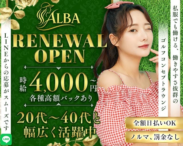 ラウンジALBA（アルバ）のスナック体入