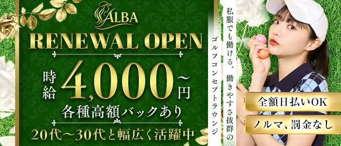 ラウンジALBA（アルバ）(関内ラウンジ)の求人・体験入店情報