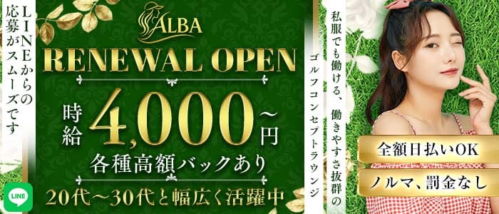 ラウンジALBA（アルバ） 桜木町スナック 