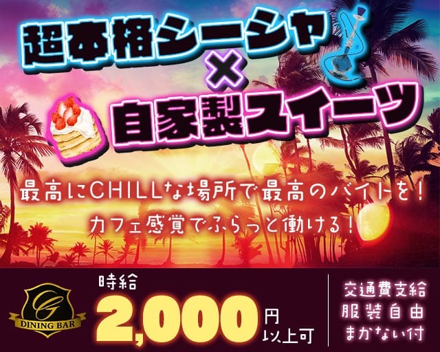 DINING BAR Garden（ガーデン）のガールズバー体入