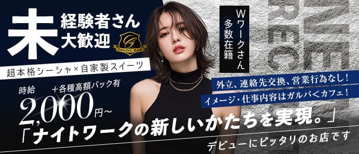 DINING BAR Garden（ガーデン） 上野ガールズバー 未経験募集バナー
