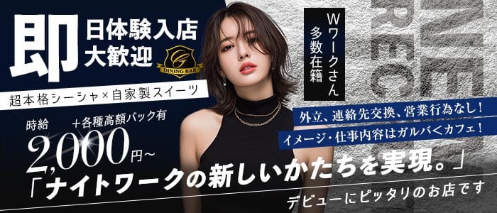 DINING BAR Garden（ガーデン） 上野ガールズバー 即日体入募集バナー
