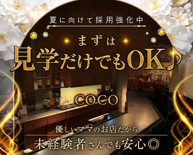 COCO（ココ）のスナック体入