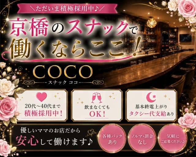 COCO（ココ）のスナック体入