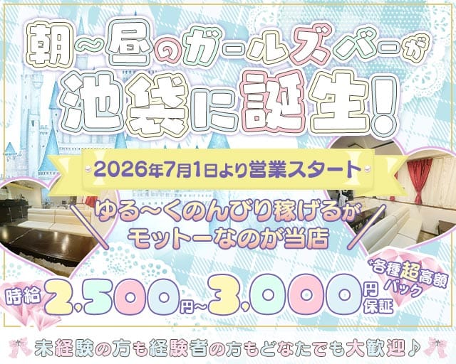 【朝】ルココン(池袋ガールズバー)の求人・体験入店情報