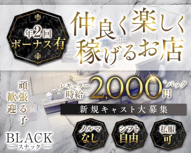 BLACK（ブラック）のスナック体入