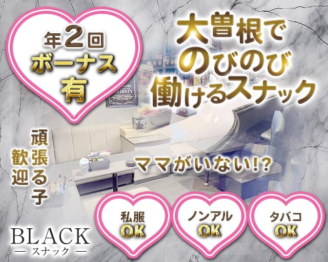 BLACK（ブラック）(大曽根スナック)の求人・体験入店情報