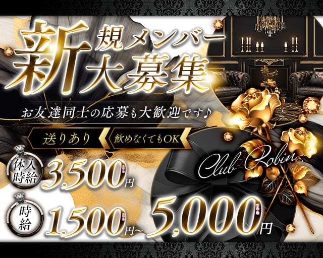 Club Robin（ロビン）のスナック体入