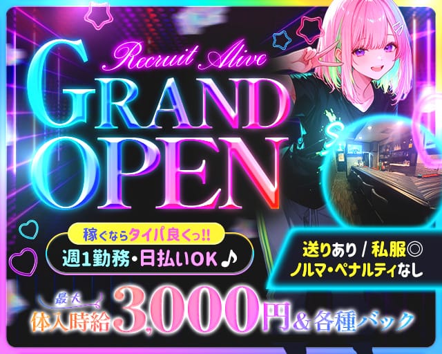 Alive（アライブ）のガールズバー体入