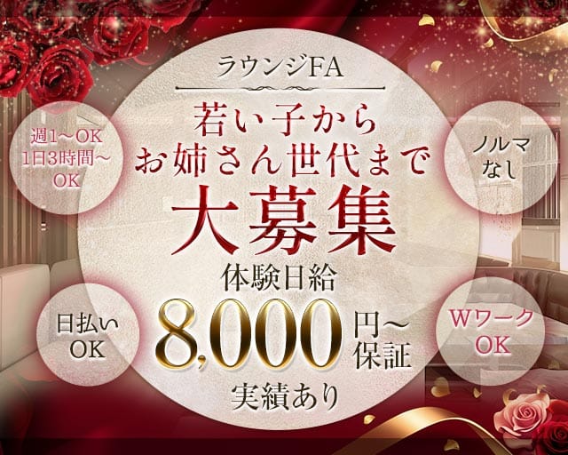 ラウンジFA(富士ラウンジ)の求人・体験入店情報