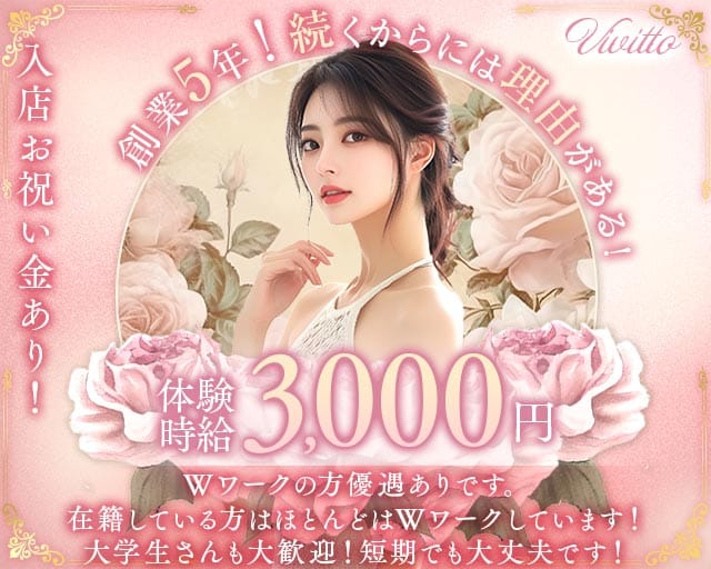 Vivitto（ヴィヴィット）のスナック体入