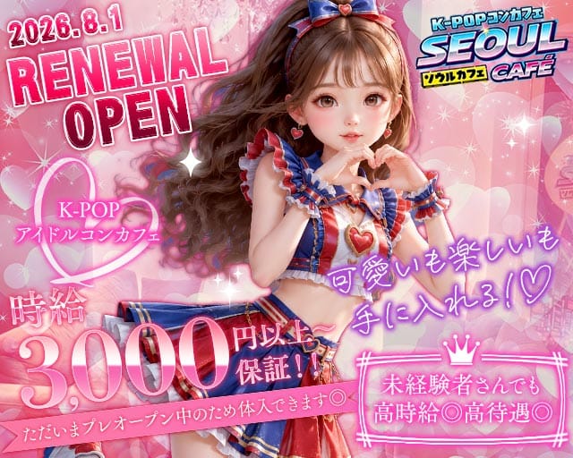 K-POPコンカフェ SEOUL CAFE（ソウルカフェ）のガールズバー体入