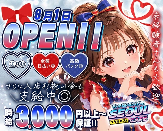 K-POPコンカフェ SEOUL CAFE（ソウルカフェ）(梅田ガールズバー)の求人・体験入店情報