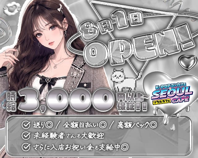 K-POPコンカフェ SEOUL CAFE（ソウルカフェ）のガールズバー体入