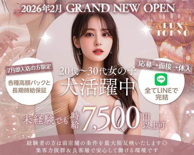 LUX TOKYO（ラグトウキョウ）のキャバクラ体入