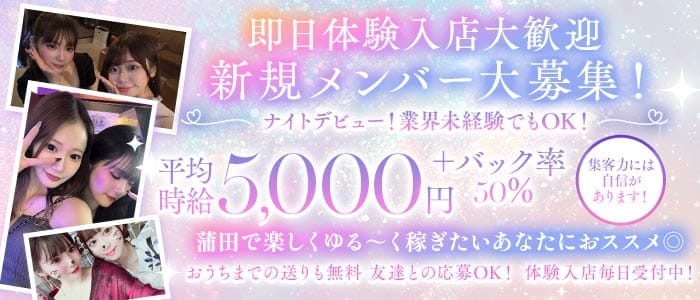 【蒲田】LUX TOKYO（ラグトウキョウ） 蒲田ガールズラウンジ 即日体入募集バナー